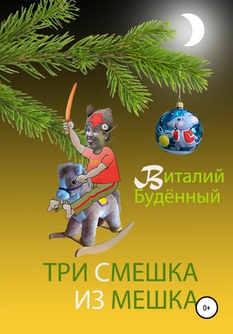 Виталий Буденный. Три смешка из мешка