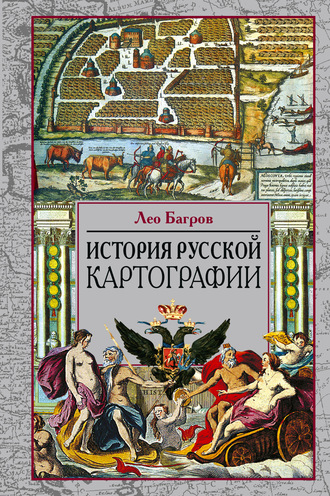 Лео Багров. История русской картографии