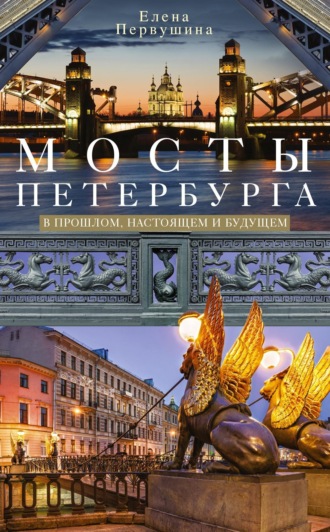 Елена Первушина. Мосты Петербурга. В прошлом, настоящем и будущем