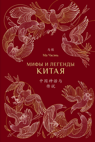 . Мифы и легенды Китая