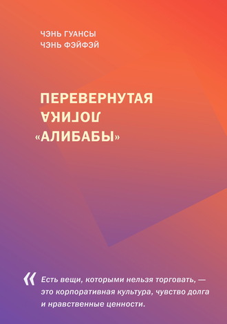 Чэнь Гуансы. Перевернутая логика «Алибабы»