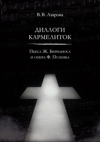 . Диалоги кармелиток. Пьеса Ж. Бернаноса и опера Ф. Пуленка