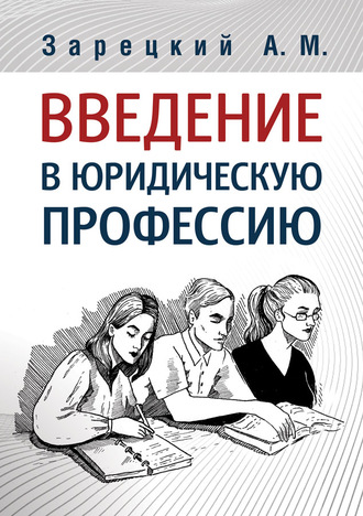 . Введение в юридическую профессию