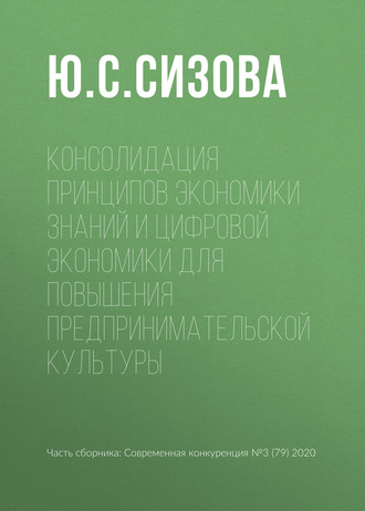 Ю. С. Сизова. Консолидация принципов экономики знаний и цифровой экономики для повышения предпринимательской культуры