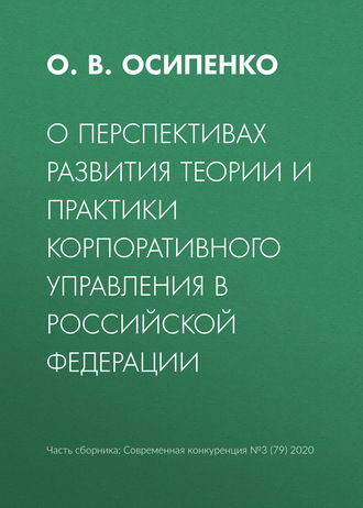 О. В. Осипенко. О перспективах развития теории и практики корпоративного управления в Российской Федерации