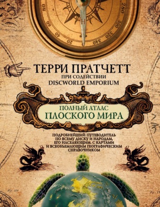 . Полный атлас Плоского мира