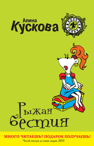 . Рыжая бестия