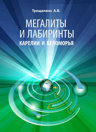 . Мегалиты и лабиринты Карелии и Беломорья