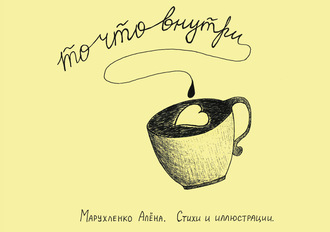 . То, что внутри…