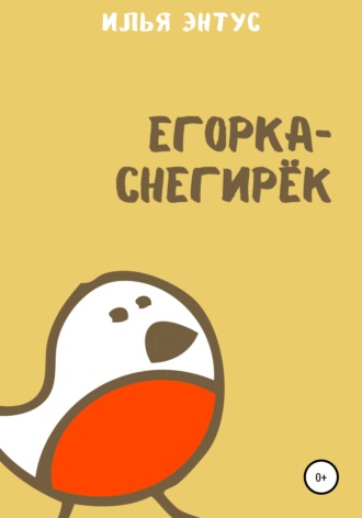 Илья Энтус. Егорка-снегирёк