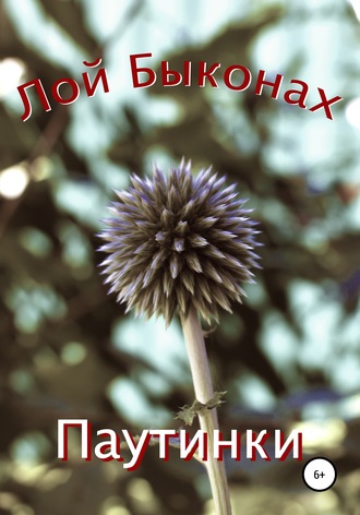 . Паутинки