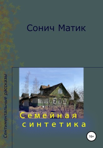 . Семейная синтетика