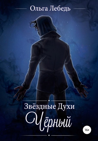 Ольга Лебедь. Звездные духи. Черный