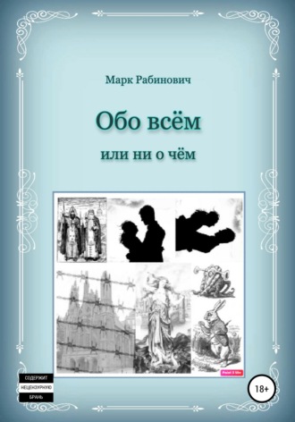. Обо всем