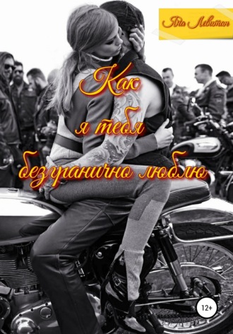 . Как я тебя безгранично люблю