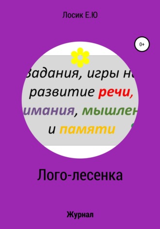 . Лого-лесенка. Журнал