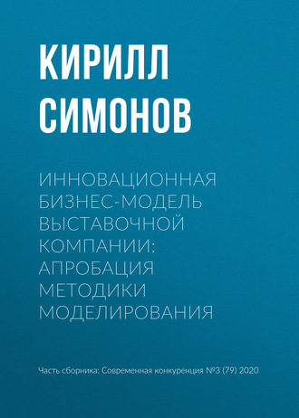 К. В. Симонов. Инновационная бизнес-модель выставочной компании: апробация методики моделирования