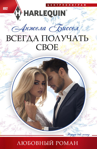. Всегда получать свое