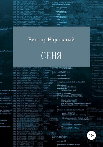 . Сеня