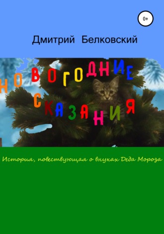 . Новогодние сказания