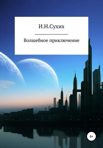 . Волшебное приключение