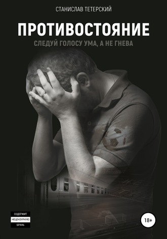 . Противостояние