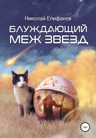 Николай Епифанов. Блуждающий меж звезд