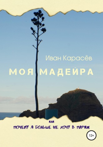 Иван Карасёв. Моя Мадейра, или Почему я больше не хочу в Париж