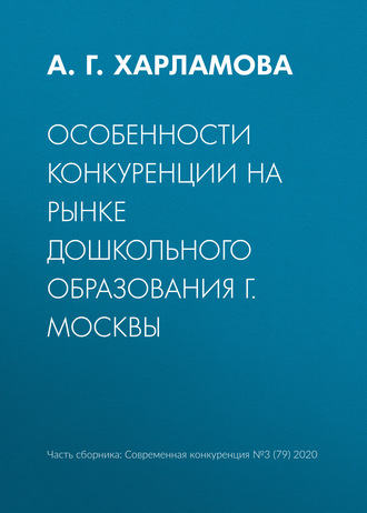 . Особенности конкуренции на рынке дошкольного образования г. Москвы