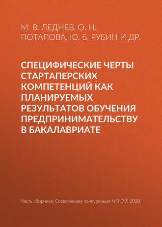 Ю. Б. Рубин. Специфические черты стартаперских компетенций как планируемых результатов обучения предпринимательству в бакалавриате