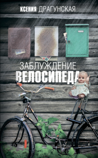 Ксения Драгунская. Заблуждение велосипеда
