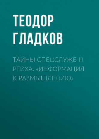 . Тайны спецслужб III Рейха. «Информация к размышлению»