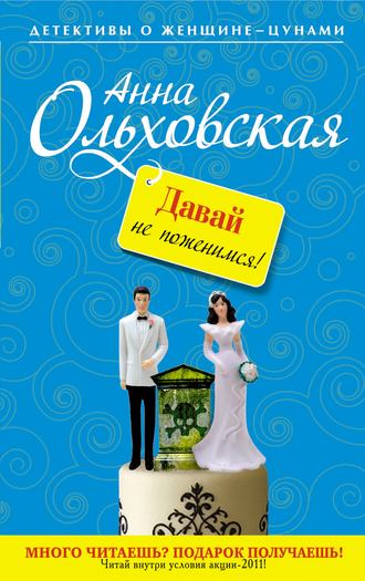 . Давай не поженимся!