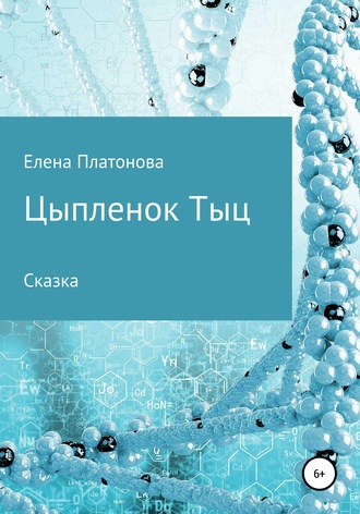 Елена Платонова. Цыпленок Тыц
