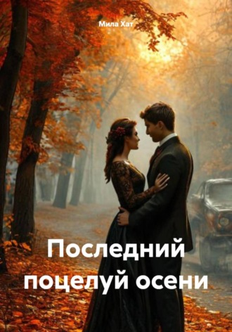 Мила Хат. Последний поцелуй осени