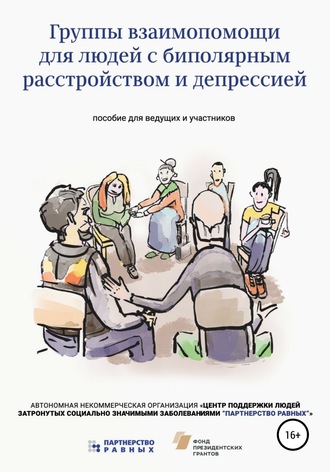 . Группы взаимопомощи для людей с биполярным расстройством
