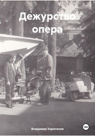 Владимир Юрьевич Харитонов. Дежурство опера