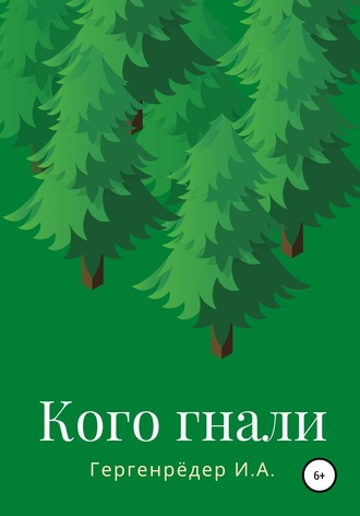 . Кого гнали