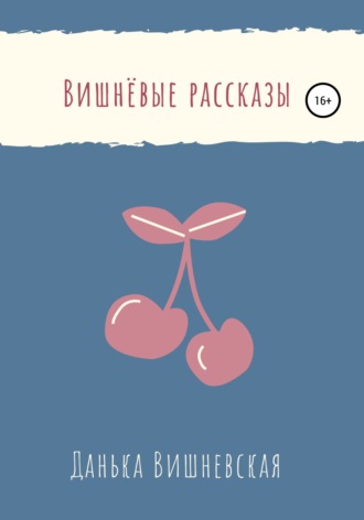. Вишнёвые рассказы