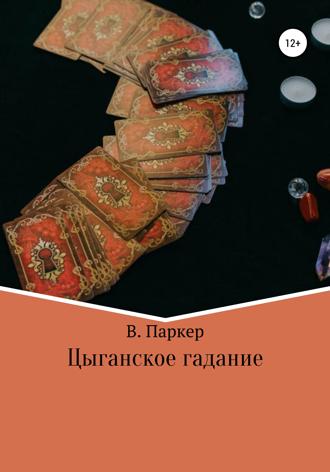 В. Паркер. Цыганское гадание