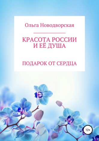 . Красота России и её душа