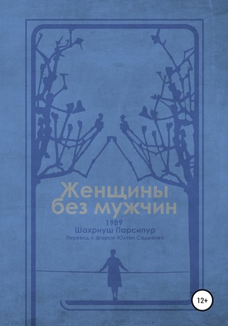 . Женщины без мужчин