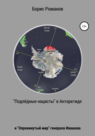 . «Подлёдные нацисты» в Антарктиде и «Опрокинутый мир» генерала Ивашова
