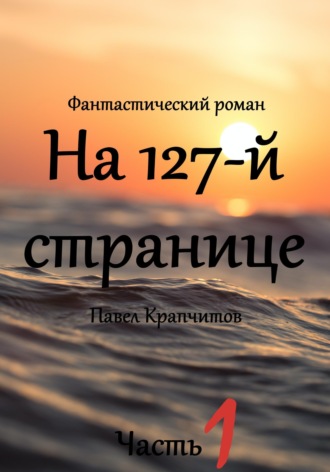 . На 127-й странице. Часть 1