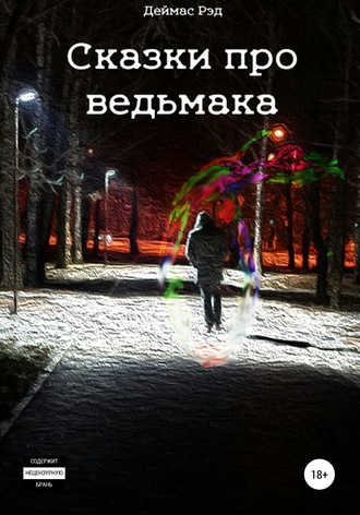 . Сказки про ведьмака
