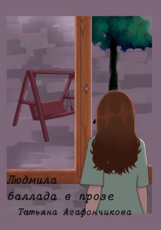 . Людмила. Баллада в прозе