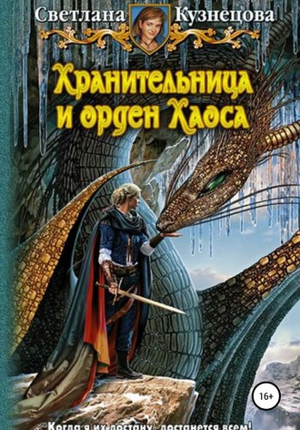 . Хранительница и Орден Хаоса. Часть 3