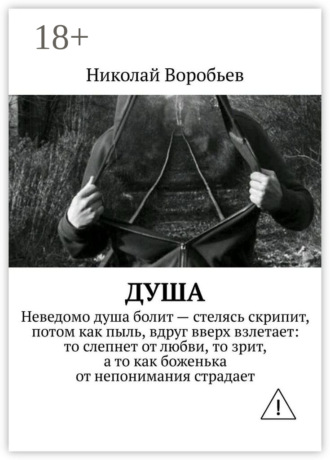 . Душа