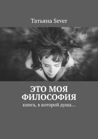 . Это моя философия. Книга, в которой душа…