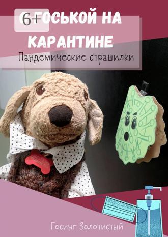 . С Госькой на карантине. Пандемические страшилки
